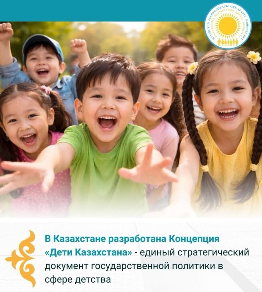 Концепцию «Дети Казахстана» представили в Правительстве РК